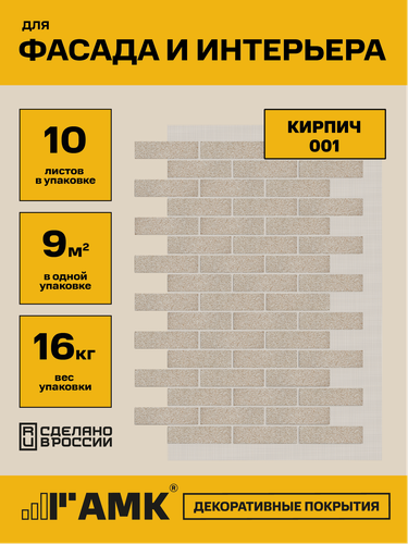 Изображение товара Фасадные панели АМК "Кирпич", для внутренней и внешней отделки, 116.8х77.1 см, 10шт.