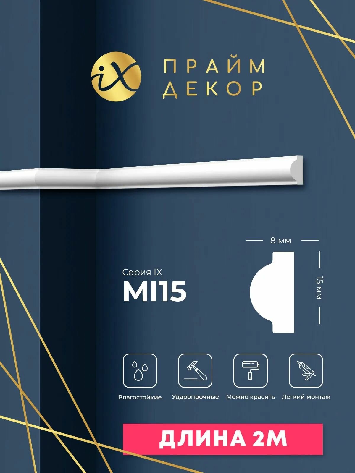 Молдинг ударопрочный праймдекор iX MI15 15мм х 8мм х 2000мм