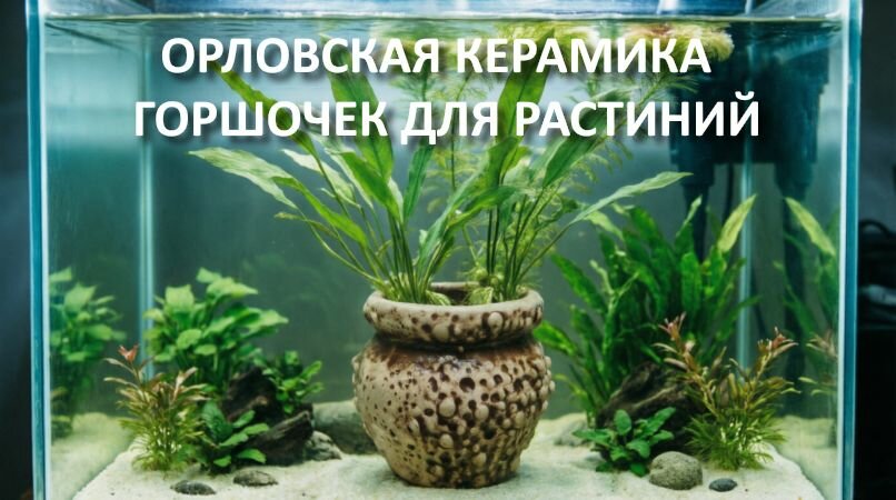 Декорация для аквариума Горшочек для растений из орловской керамики