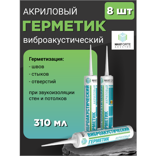 Герметик акриловый Виброакустический 310 мл 8 шт