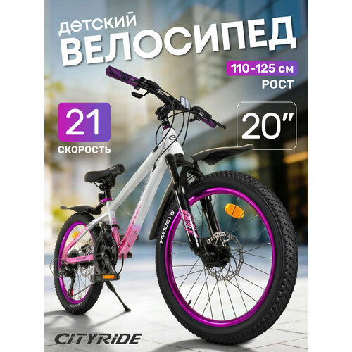Велосипед детский скоростной CITYRIDE, 21 скорость, диаметр колес 20
