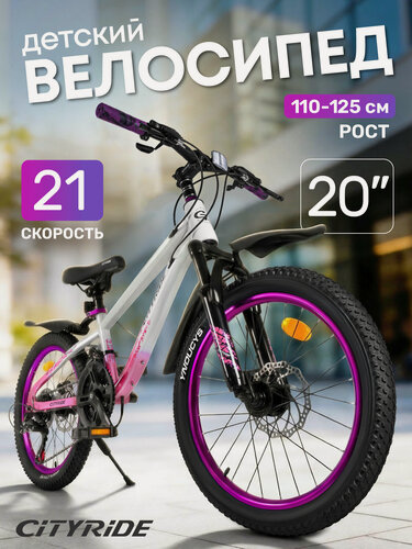 Изображение товара Велосипед детский скоростной CITYRIDE, 21 скорость, диаметр колес 20", дисковые тормоза, CR-B2-12SSH0220WP