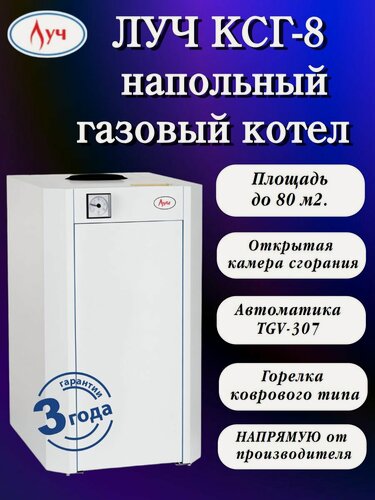 Изображение товара Напольный газовый котел ЛУЧ КСГ-8