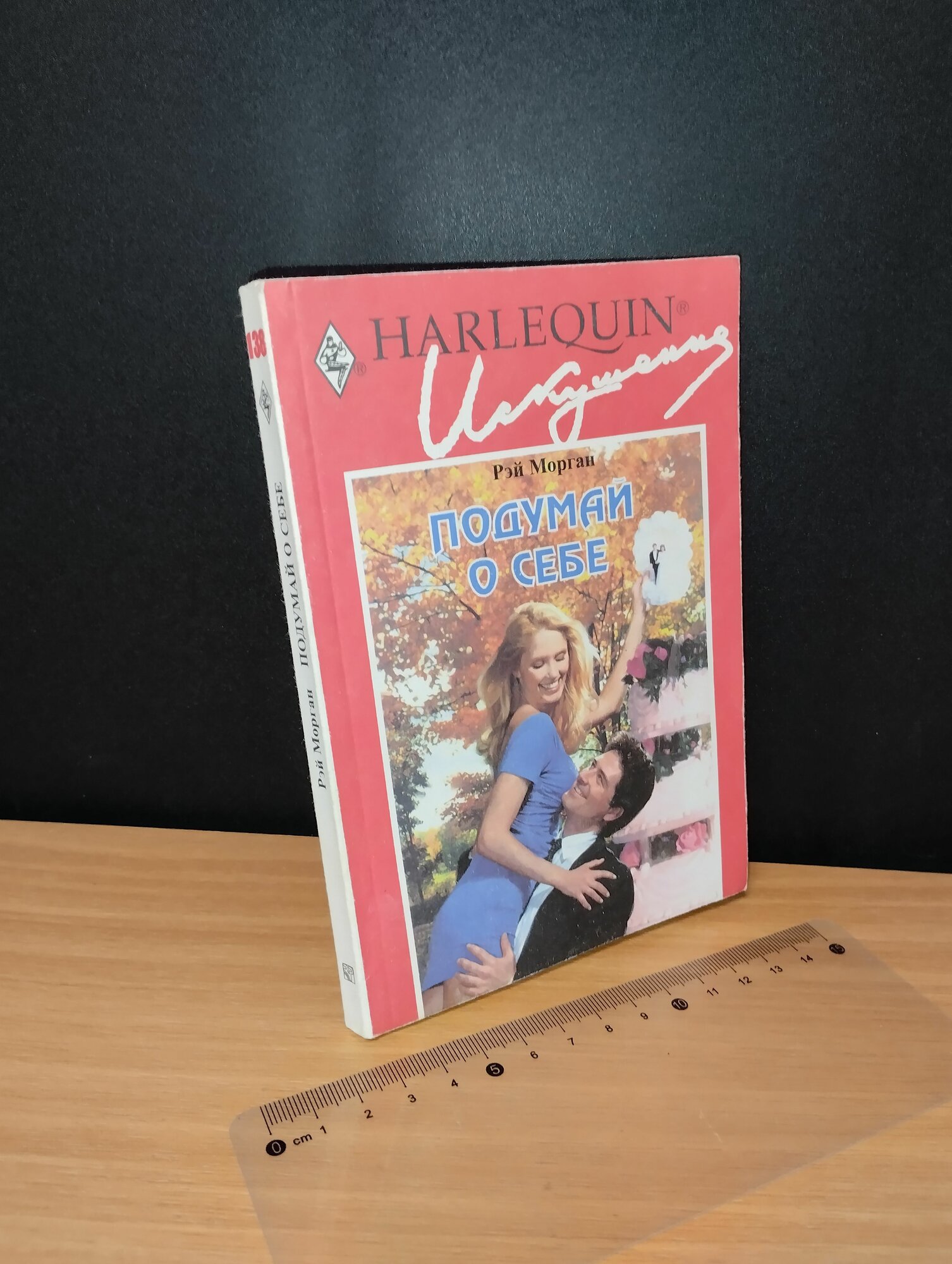 Подумай о себе. Рэй Морган. 2000