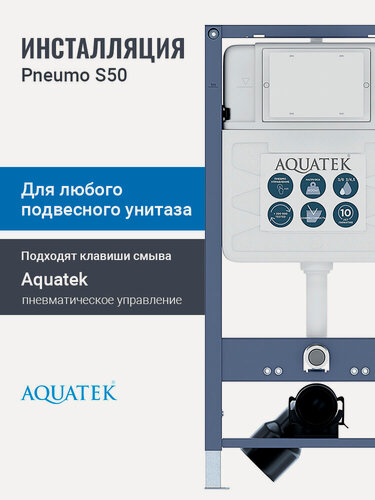 Изображение товара Инсталляция для подвесного унитаза Aquatek Pneumo S50 INSP-0000001