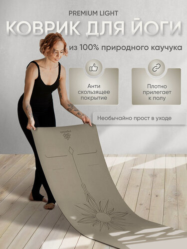 Изображение товара Коврик для йоги и фитнеса Yogamatic Солнце Тоффи каучуковый нескользящий с чехлом премиум большой 185 см с разметкой
