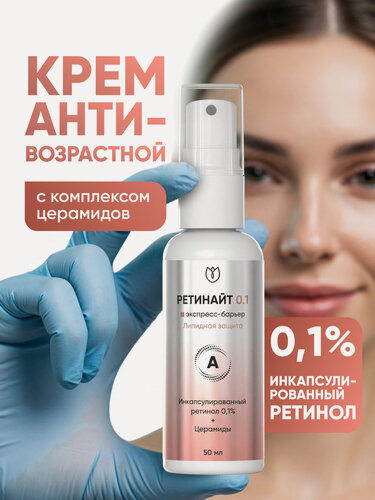 Изображение товара Крем для лица с ретинолом и церамидами 0,1%, антивозрастной, омоложение, сыворотка для лица от морщин, Ретинайт, 50 мл