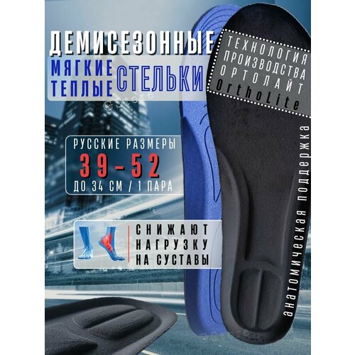 Стельки утепленные спортивные для обуви и кроссовок (34см ) соответствует 47-52 российскому размеру Runwing