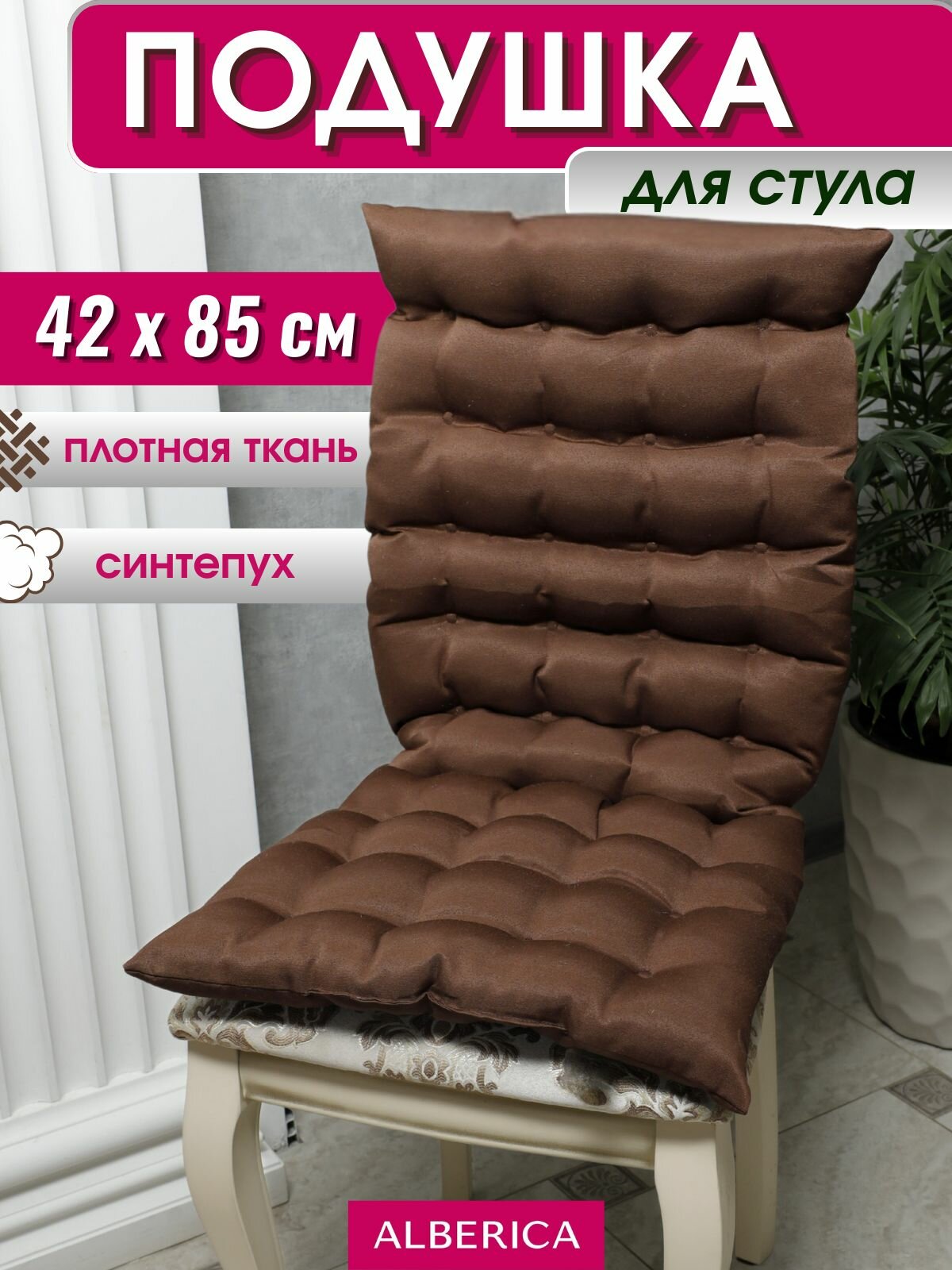 Подушка ALBERICA, для стула, синтепух, Оксфорд 42 см x 85 см