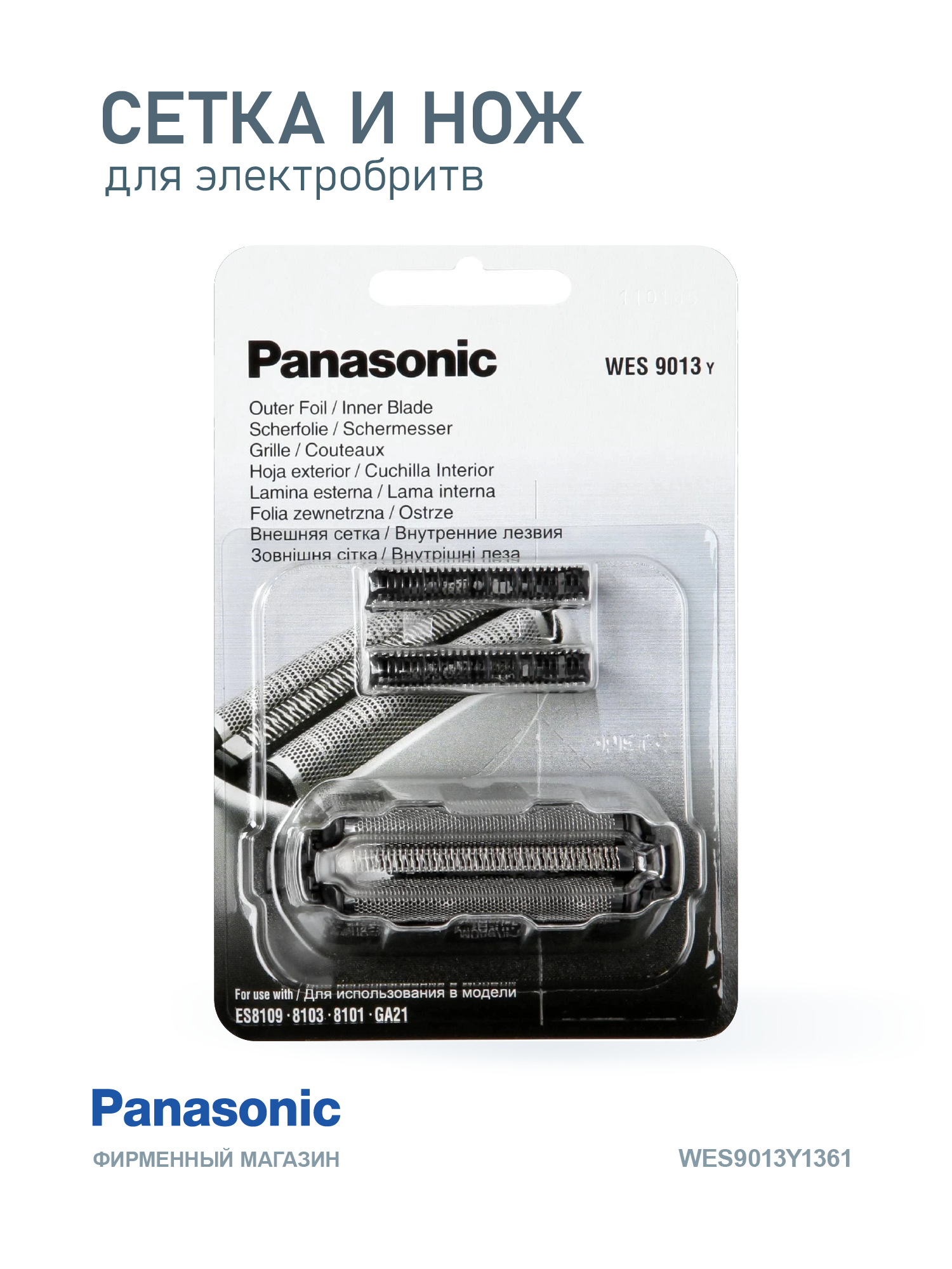 Cетка и нож Panasonic WES9013Y1361