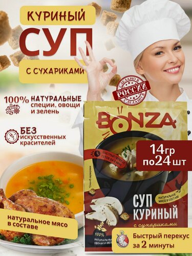 Изображение товара Суп куриный BONZA 18г 24 шт в пакетиках быстрого приготовления