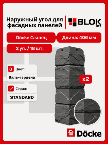 Изображение товара Docke Сланец Валь-Гардена угол наружный (2 уп. / 18 шт.) для фасадных панелей