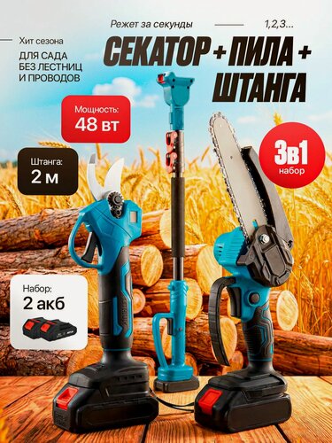 Изображение товара Секатор и пила аккумуляторный набор, пила цепная с телескопической штангой высоторез