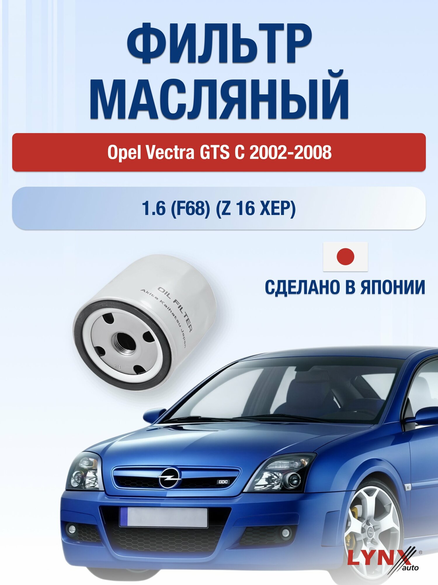Масляный фильтр на Opel Vectra GTS С / 2002-2008г./ Двигатель 1.6 (Z 16 XE) (LС-1501). Опель Вектра ГТС / LYNXauto