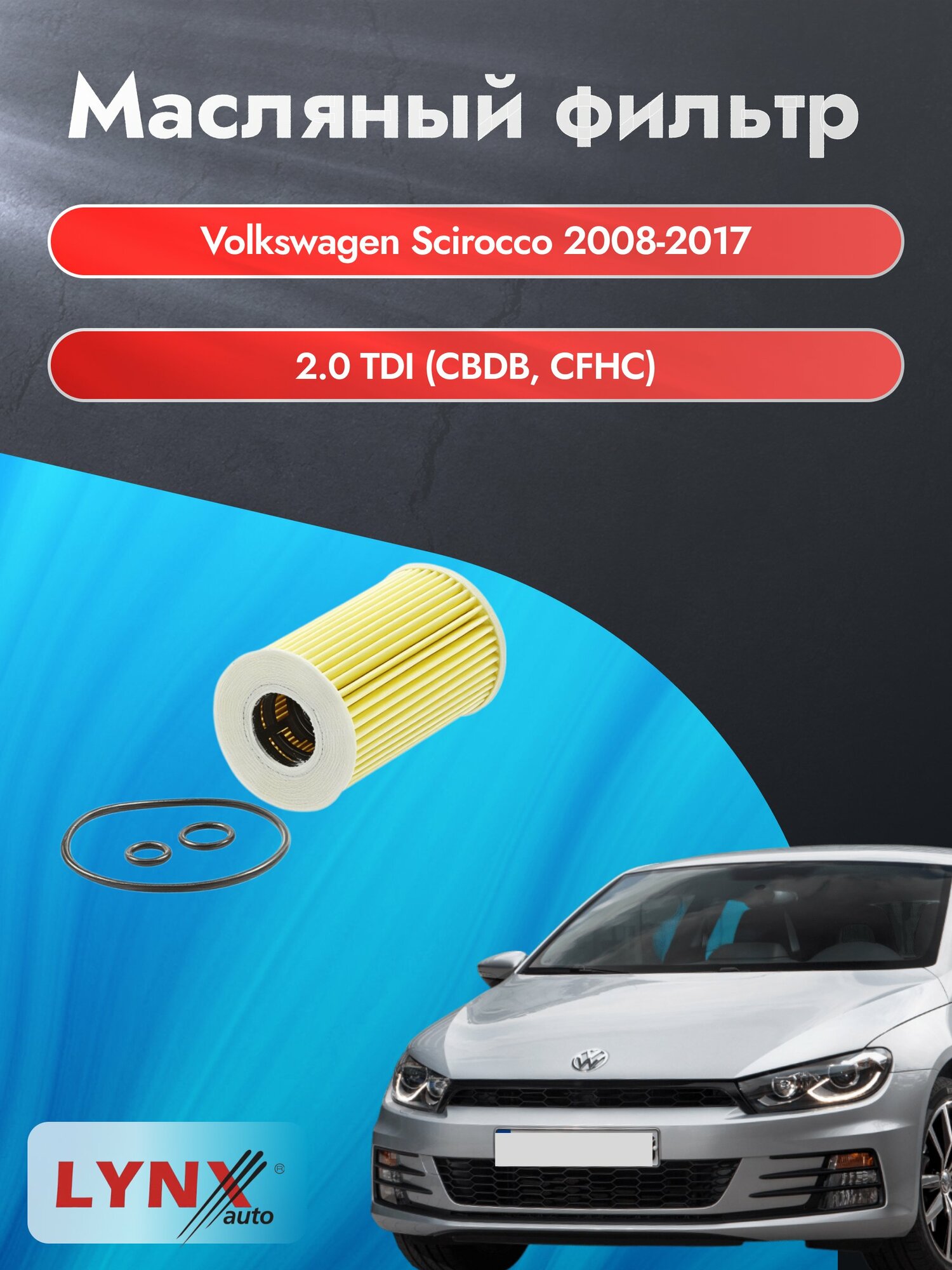 Масляный фильтр на Volkswagen Scirocco / 2008-2017г./ Двигатель 2.0 (CDLC) (LО-1915). Фольксваген Сирокко / LYNXauto