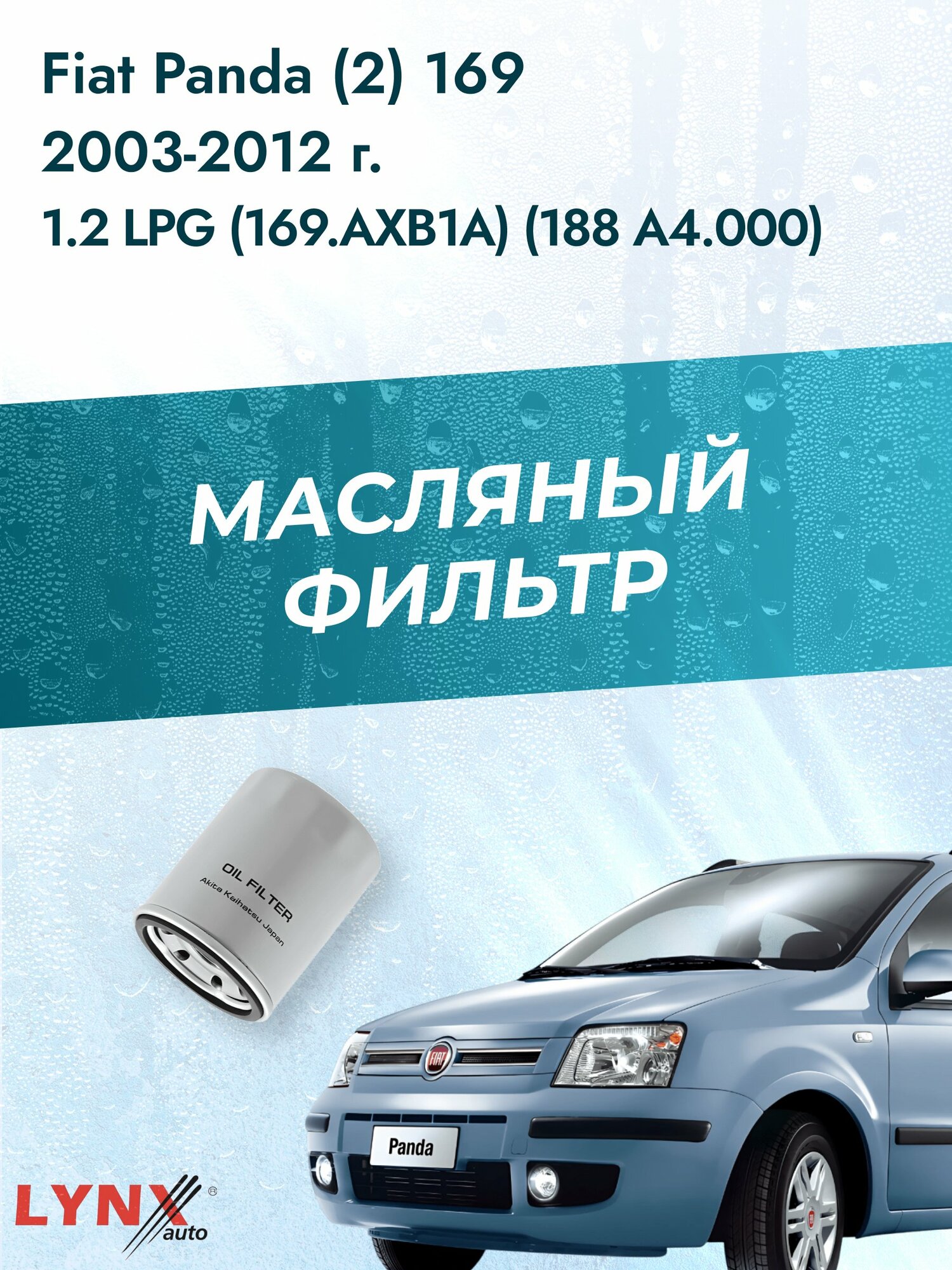 Масляный фильтр на Fiat Panda (2) 169 / 2003-2012г./ Двигатель 1.2 (188 A4.000) (LС-414). Фиат Панда / LYNXauto