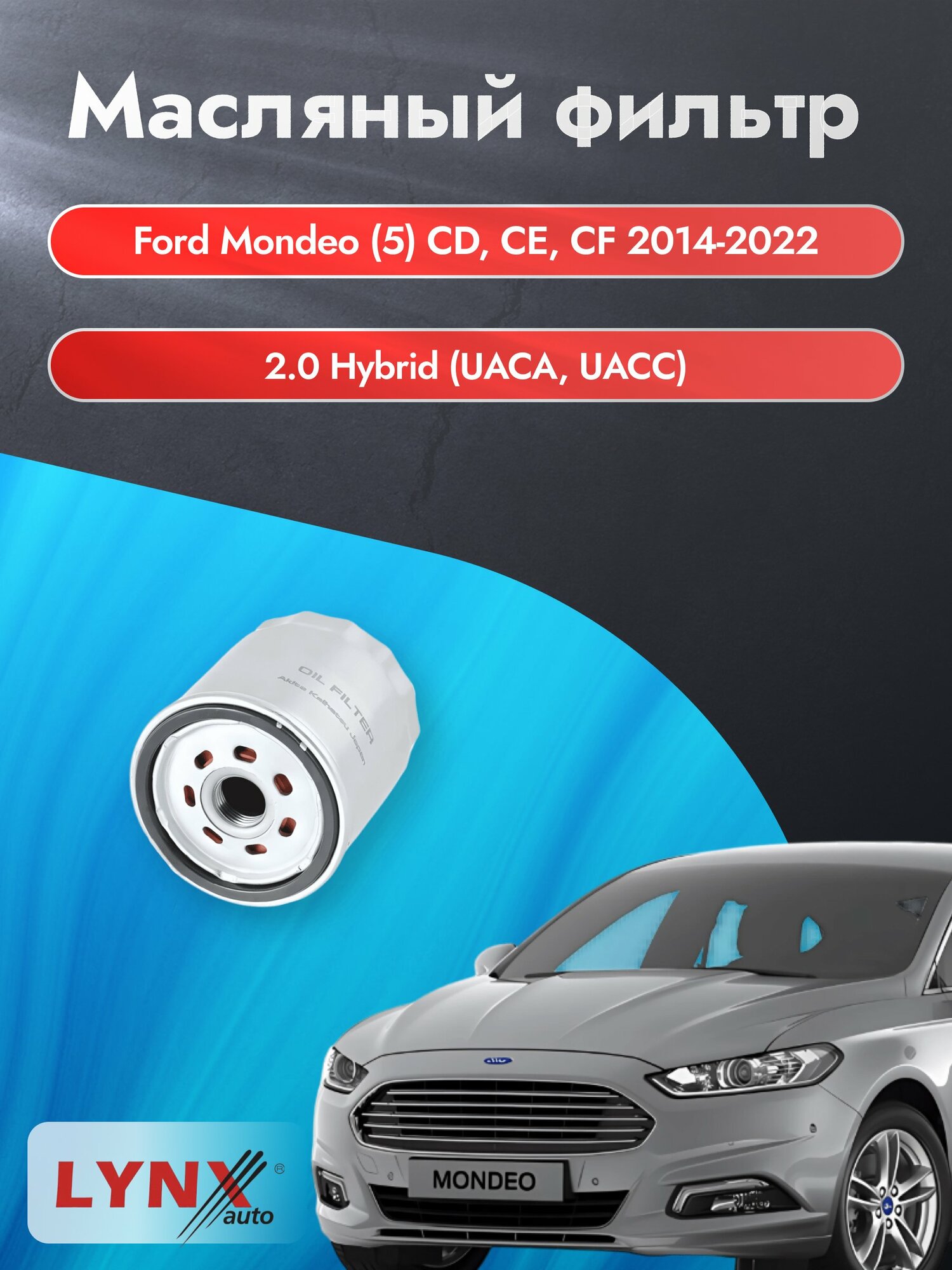 Масляный фильтр на Ford Mondeo (5) CD, CE, CF / 2014-2022г./ Двигатель 2.0 Hybrid (LС-1926). Форд Мондео / LYNXauto