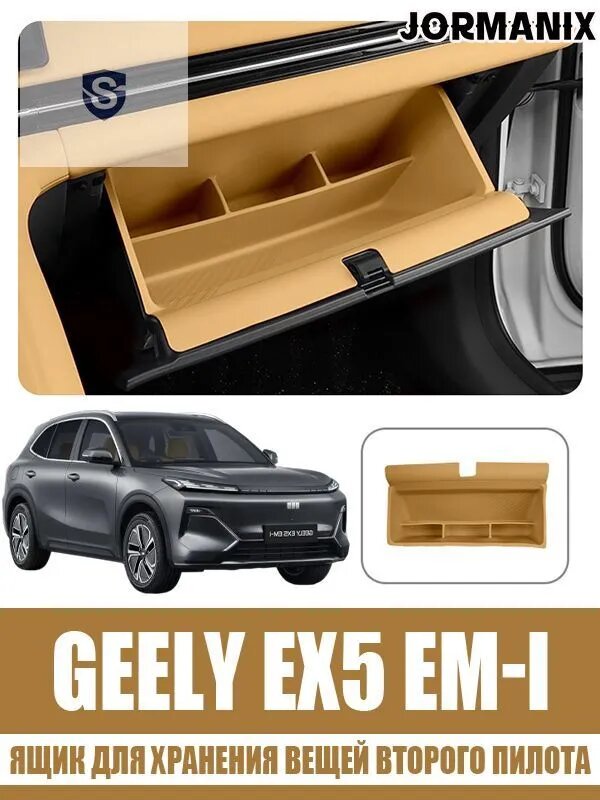 Ящик для хранения вещей второго пилота Geely EX5 EM-i, Geely EX5 EM-i аксессуары