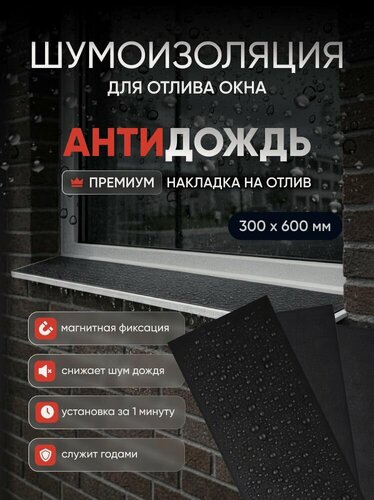 Изображение товара Шумоизоляция отлива окна антидождь магнитная 300*600 мм