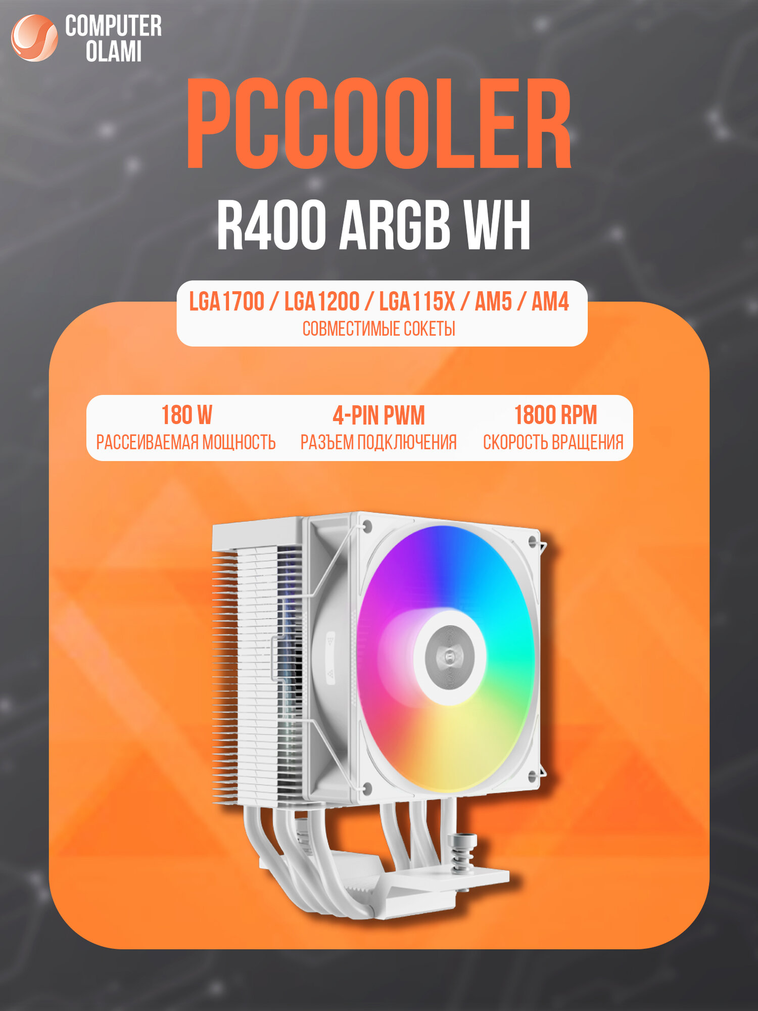 Кулер для процессора PCcooler "R400", башенный, алюминиевый, с подсветкой ARGB, 1 шт