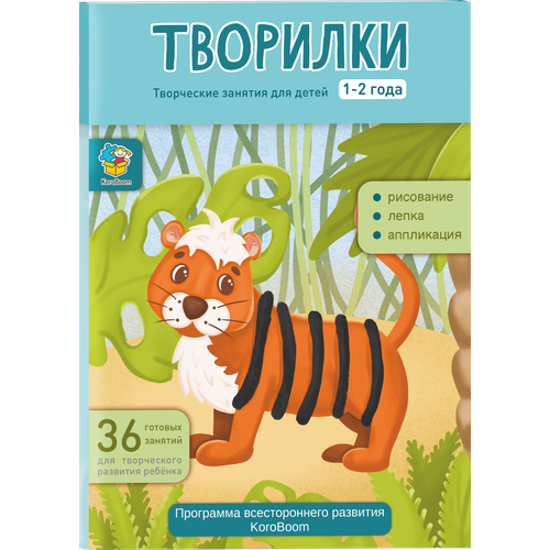 фото Папка для творческих заданий koroboom "творилки. от 1 до 2 лет", развивающий набор из 36 занятий для детей, готовые шаблоны для лепки, рисования и аппликаций