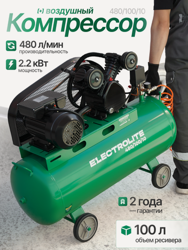 Изображение товара Компрессор воздушный Electrolite 480/100 EL, поршневой, 480 л/мин, ресивер 100 литров
