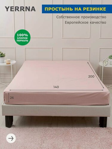 Изображение товара YERRNA Простыня на резинке 140х200+26 см, аналог икеа, 100% хлопок, перкаль, однотонная