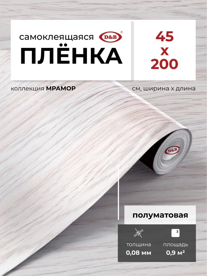 Пленка самоклеющаяся для мебели 45см х 2м D&B / пленка самоклеящаяся для кухни, под дерево