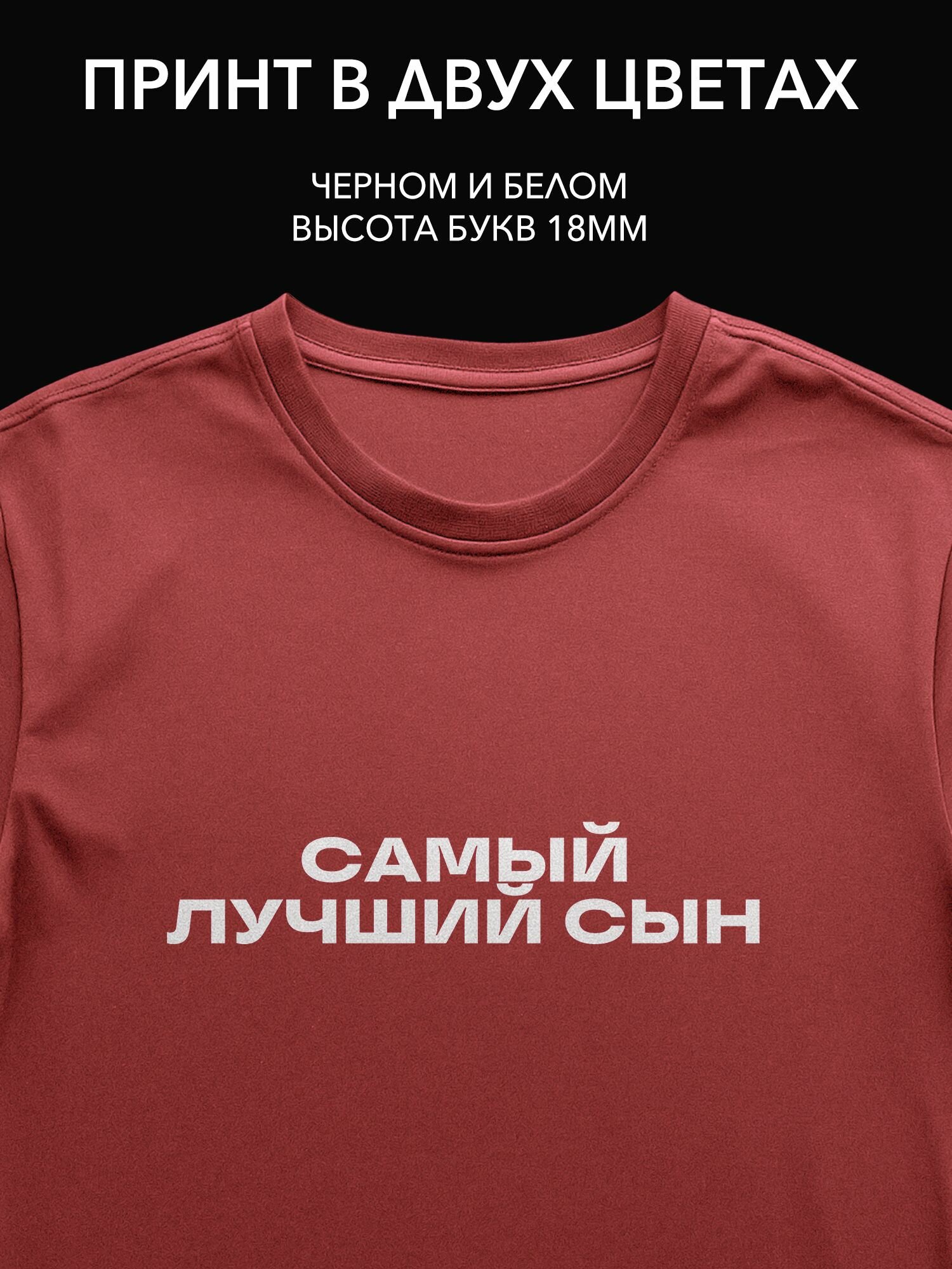 Термопринт надпись "Самый лучший сын" на футболку, свитшот или худи для подарка в праздник или на день рождения.