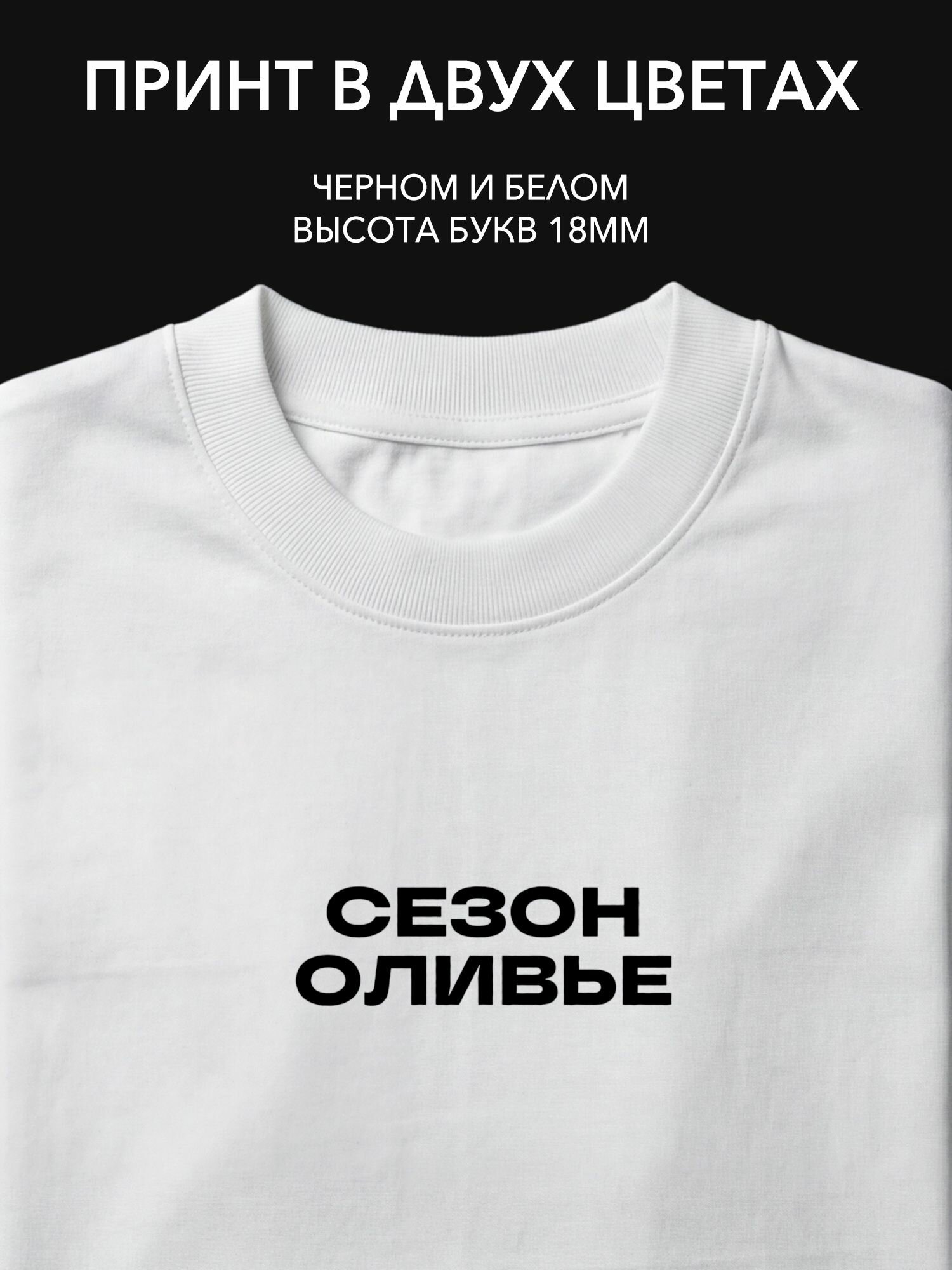 Термопринт надпись на одежду "Сезон оливье" для новогодних праздников, уютных встреч и рождественских вечеринок.