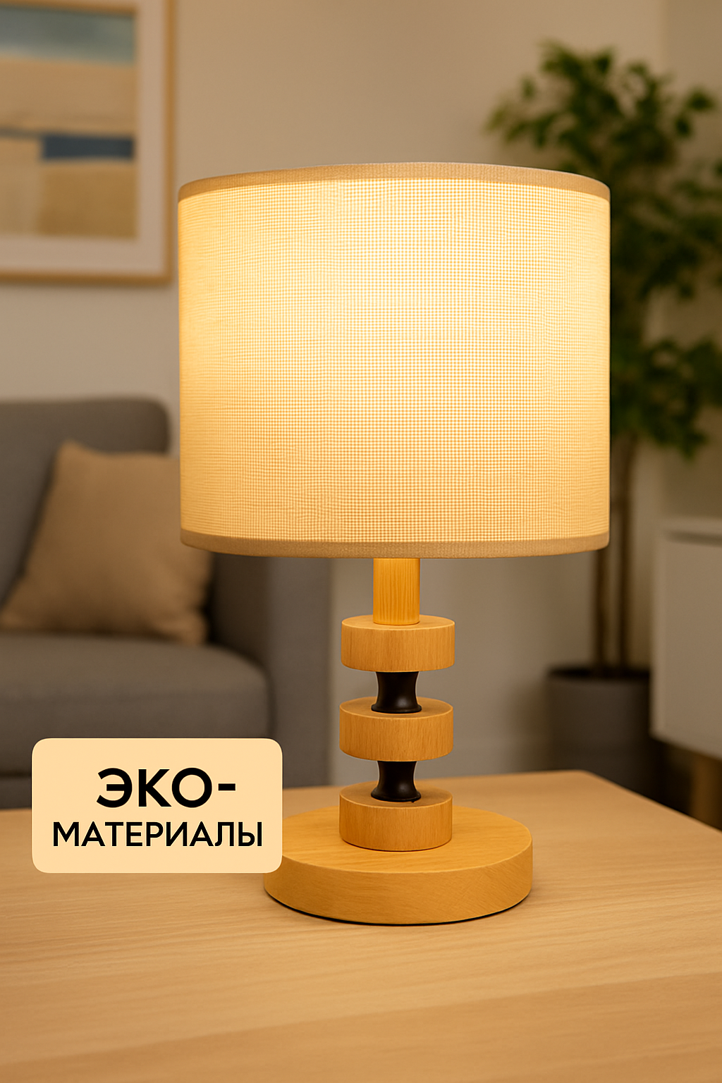 Лампа настольная сканди, светильник прикроватный с абажуром Е27
