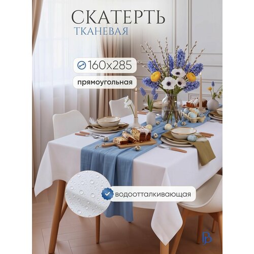 Скатерть на стол белая прямоугольная 160х285см тканевая с водоотталкивающей пропиткой