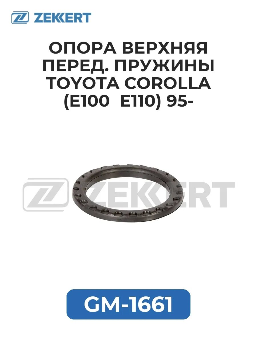 Опора верх. перед. пружины Toyota Corolla (E100 E110) 95-