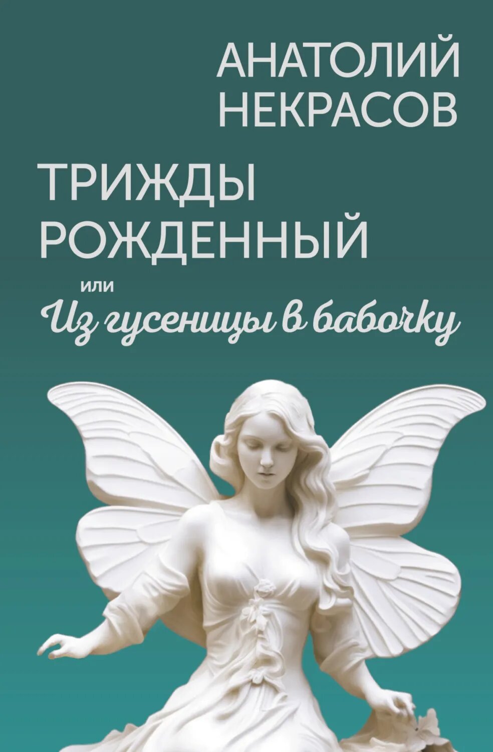 Трижды рожденный, или Из гусеницы в бабочку [Цифровая книга]