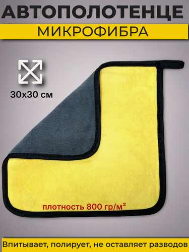 Изображение товара Автополотенце Boomshakalaka, двухстороннее полотенце из микрофибры 800г/м², тряпка для уборки, автосалфетка, 30х30 см