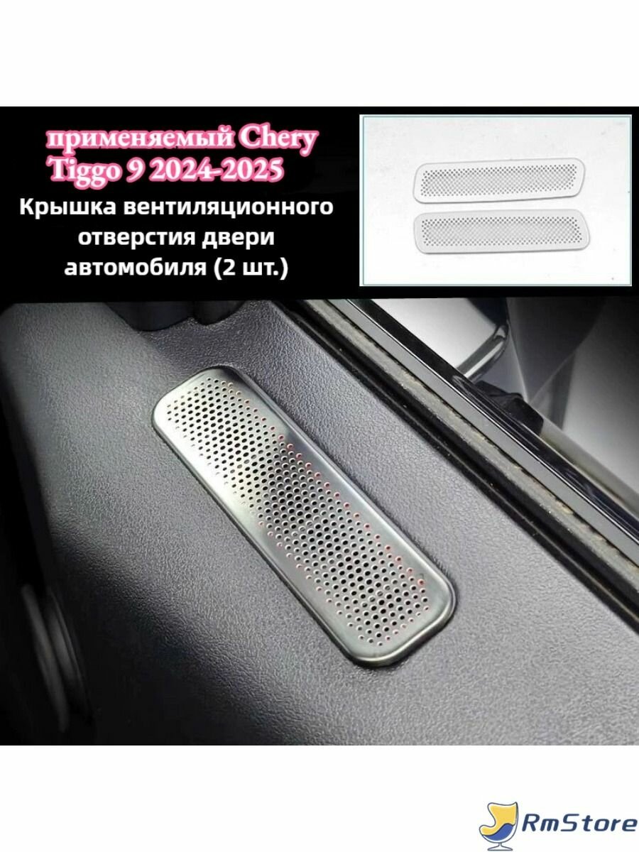 Chery tiggo 9 2024-2025 Защитная крышка воздуховыпускного отверстия.