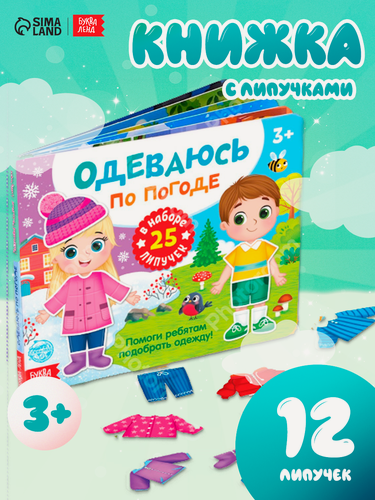 Изображение товара Книжка с липучками буква-ленд "Одеваюсь по погоде" детская, 25 липучек