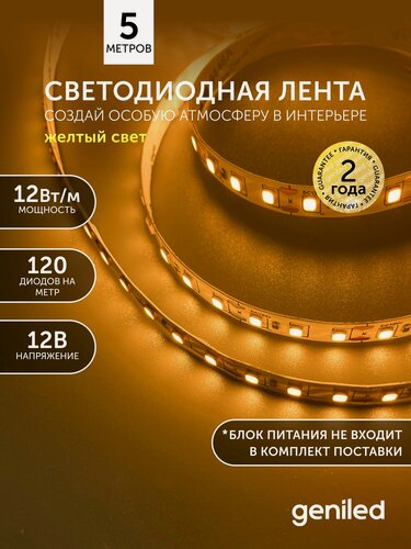 Изображение товара Светодиодная лента 5м 12В 12Вт/м желтая подсветка 120 led/m IP33 8мм