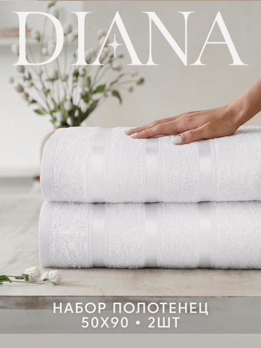 Изображение товара Набор полотенец махровых Diana, "Авеню", 2 шт 50х90 см, цвет: Белый, 100% хлопок