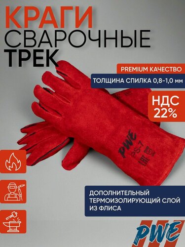 Изображение товара Краги сварщика спилковые трэк красный PWE