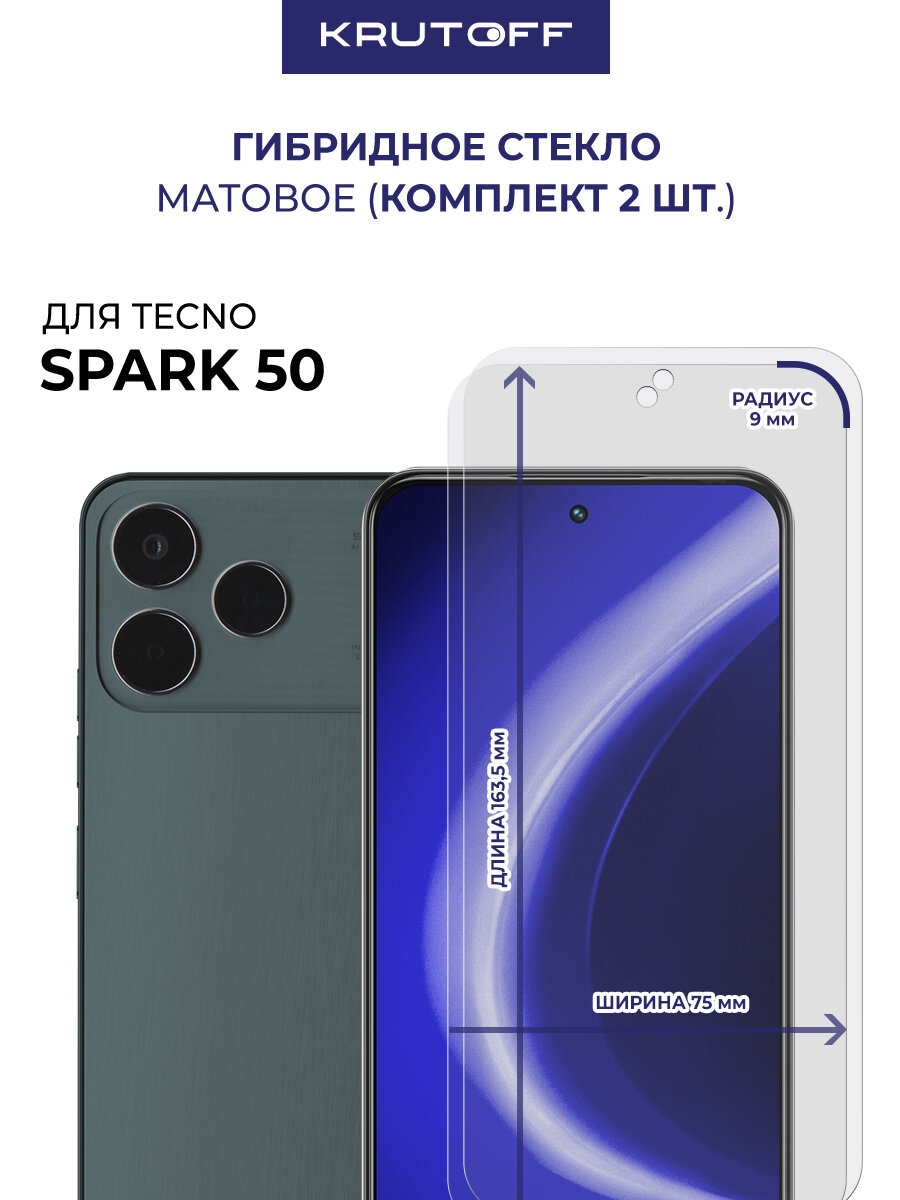 Комплект из 2-х защитных гибридных стекол матовых Krutoff для TECNO Spark 50