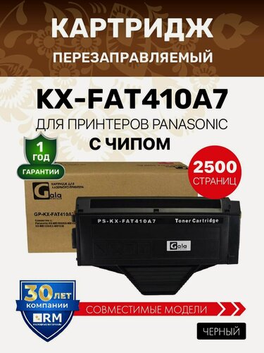 Изображение товара Картридж GalaPrint KX-FAT410A7 для Panasonic KX-MB1500/MB1520/MB1530/MB1536 лазерный, совместимый