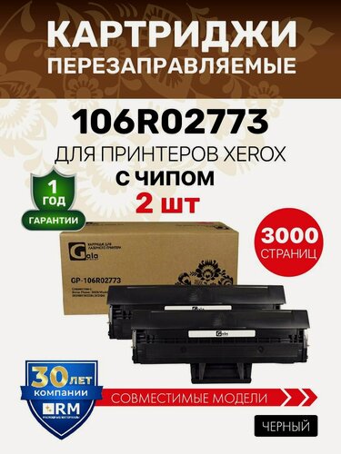 Изображение товара Картридж GalaPrint 106R02773 2 штуки для Xerox Phaser 3020/WorkCentre 3025 лазерный с чипом, совместимый