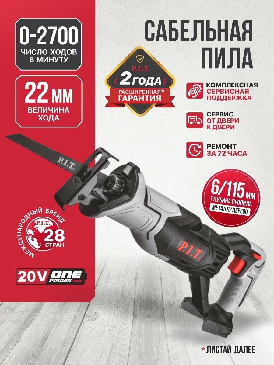 Пила сабельная аккум. P.I.T. PSA20H-115A SOLO (20В, 0-2700 ход/мин, БЗП, пропил 115мм, ход 22мм)