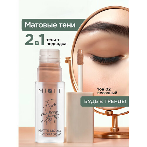 MIXIT Тени для век жидкие матовые тон 01 нюд Профессиональная декоративная косметика для макияжа глаз MAKE UP 369₽