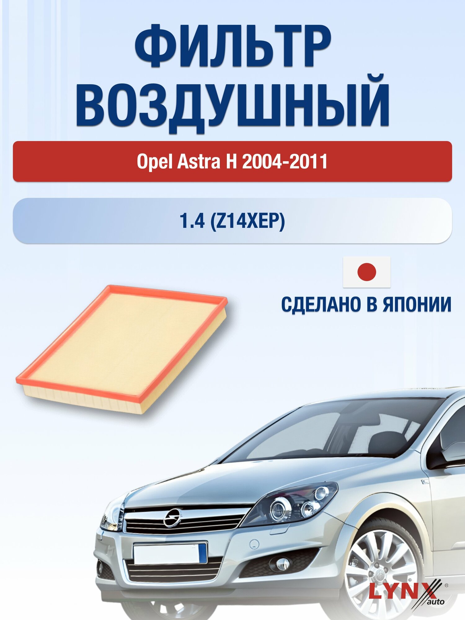 Воздушный фильтр на Opel Astra H / 2004-2011г. / Двигатель 1.4 (Z14XEP) LA-1508, Опель Астра / LYNXauto
