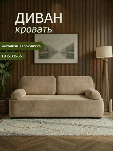 Изображение товара Диван раскладной Диван-кровать Брендосс 1004 прямой, износостойкий велюр, цвет бежевый