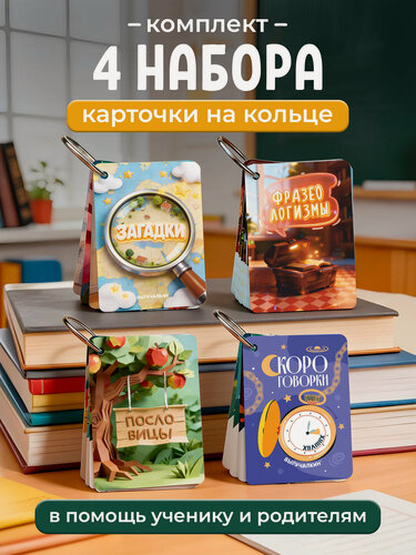 Изображение товара Комбо набор карточек для школьников и дошкольников из 4 штук, на кольце, ламинированные