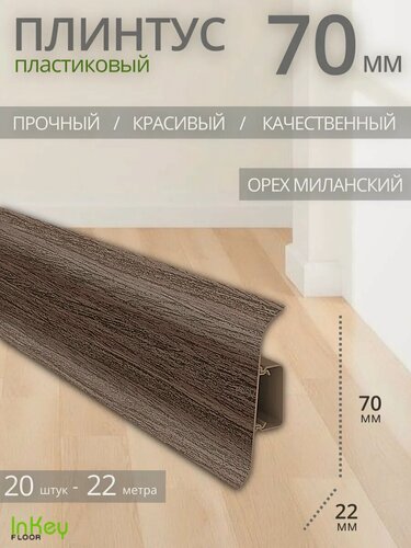 Изображение товара Плинтус напольный орех миланский 70мм 20 штук