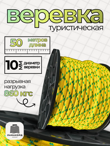 Изображение товара Веревка туристическая 10 мм 50 м желтая. Шнур полипропиленовый плетеный с сердечником